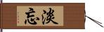 淡忘 Hand Scroll