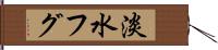 淡水フグ Hand Scroll