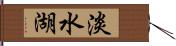 淡水湖 Hand Scroll