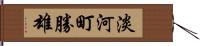 淡河町勝雄 Hand Scroll