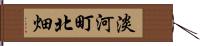 淡河町北畑 Hand Scroll