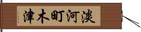 淡河町木津 Hand Scroll