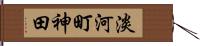 淡河町神田 Hand Scroll