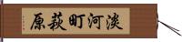 淡河町萩原 Hand Scroll
