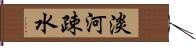 淡河疎水 Hand Scroll