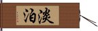 淡泊 Hand Scroll