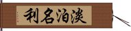 淡泊名利 Hand Scroll