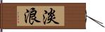 淡浪 Hand Scroll