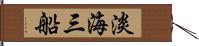 淡海三船 Hand Scroll