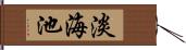 淡海池 Hand Scroll