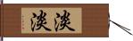 淡淡 Hand Scroll