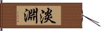 淡淵 Hand Scroll