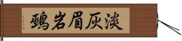 淡灰眉岩鵐 Hand Scroll