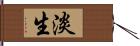淡生 Hand Scroll
