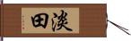 淡田 Hand Scroll