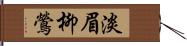 淡眉柳鶯 Hand Scroll