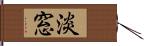 淡窓 Hand Scroll