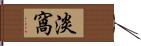 淡窩 Hand Scroll
