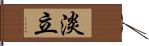 淡立 Hand Scroll