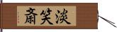 淡笑斎 Hand Scroll