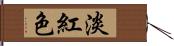 淡紅色 Hand Scroll