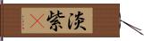 淡紫鳾 Hand Scroll