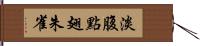 淡腹點翅朱雀 Hand Scroll