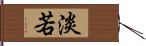 淡若 Hand Scroll