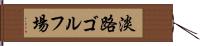 淡路ゴルフ場 Hand Scroll