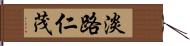 淡路仁茂 Hand Scroll