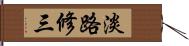 淡路修三 Hand Scroll