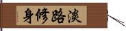 淡路修身 Hand Scroll