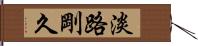 淡路剛久 Hand Scroll