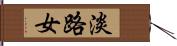 淡路女 Hand Scroll
