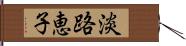 淡路恵子 Hand Scroll