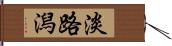 淡路潟 Hand Scroll