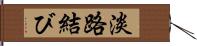 淡路結び Hand Scroll