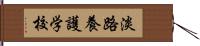 淡路養護学校 Hand Scroll