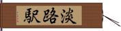 淡路駅 Hand Scroll
