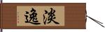 淡逸 Hand Scroll