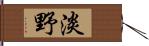 淡野 Hand Scroll