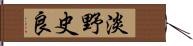 淡野史良 Hand Scroll