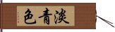 淡青色 Hand Scroll