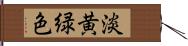 淡黄緑色 Hand Scroll