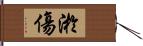 淤傷 Hand Scroll