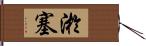 淤塞 Hand Scroll