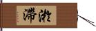 淤滯 Hand Scroll