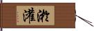 淤灌 Hand Scroll