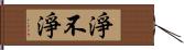 淨不淨 Hand Scroll