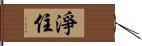 淨住 Hand Scroll